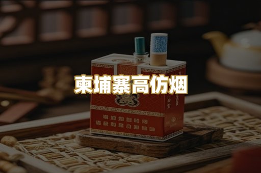 柬埔寨高仿烟