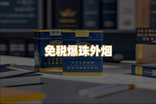 免税爆珠外烟